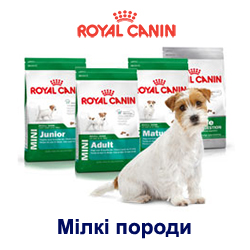 Royal Canin - Малі породи