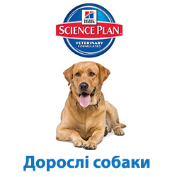 Hill's Science Plan - дорослі собаки