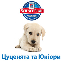 Hill's Science Plan - цуценята та юніори