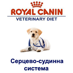Royal Canin-Серцево-судинна система